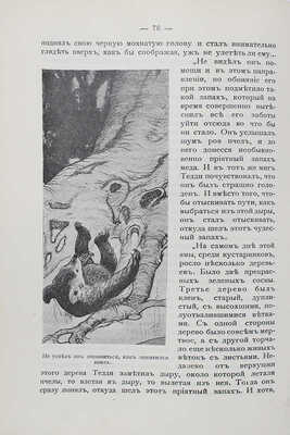 [Собрание В.Г. Лидина] Робертс Ч. Ребята диких:  Рассказы из жизни детей животных. М., 1914.